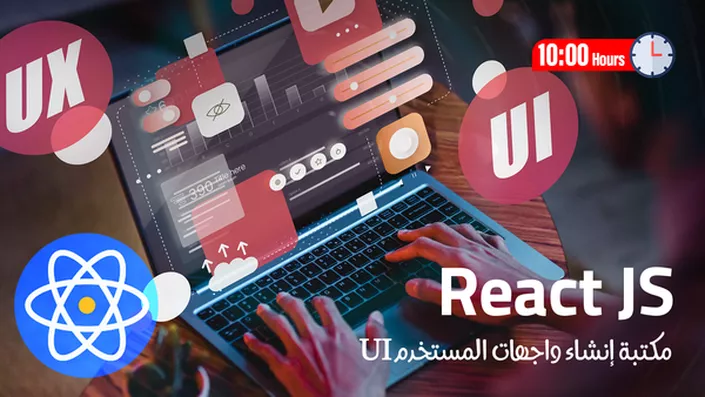 React.js - بناء تطبيقات ويب حديثة