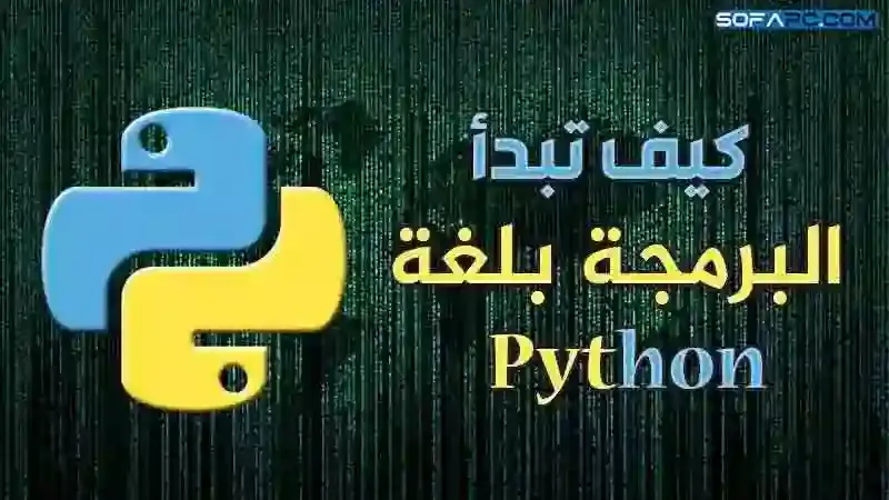 البرمجة بلغة Python للمبتدئين