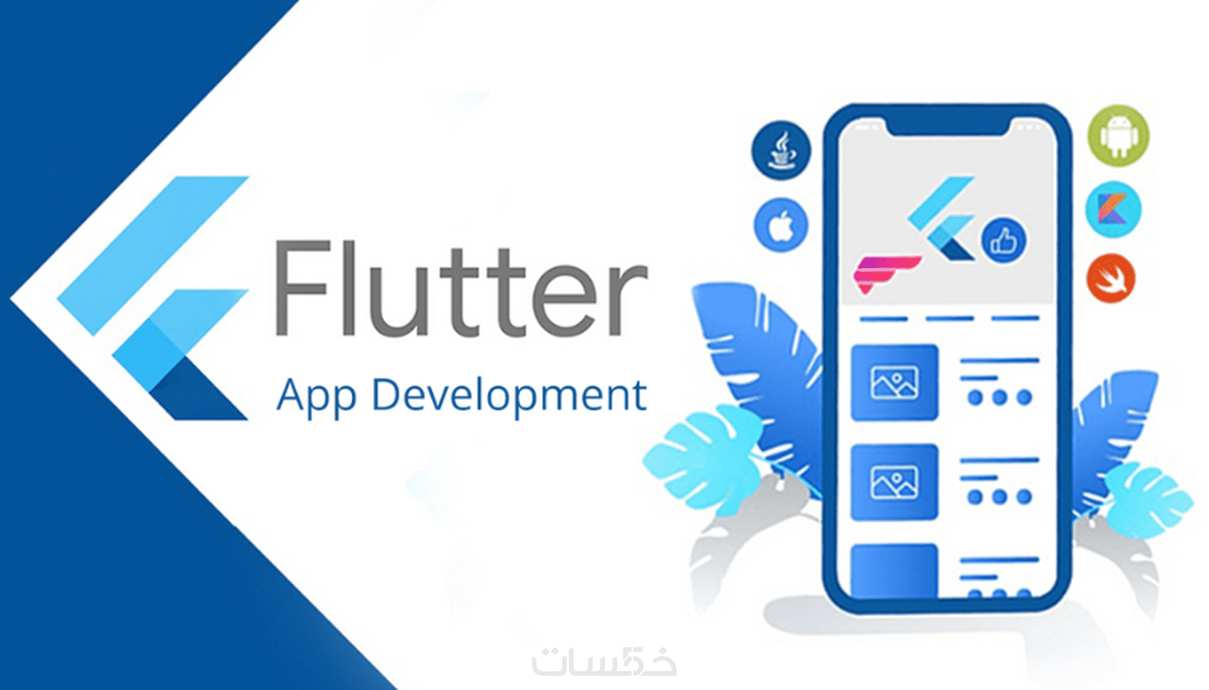 تطوير تطبيقات الموبايل بـ Flutter